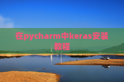 在pycharm中keras安装教程